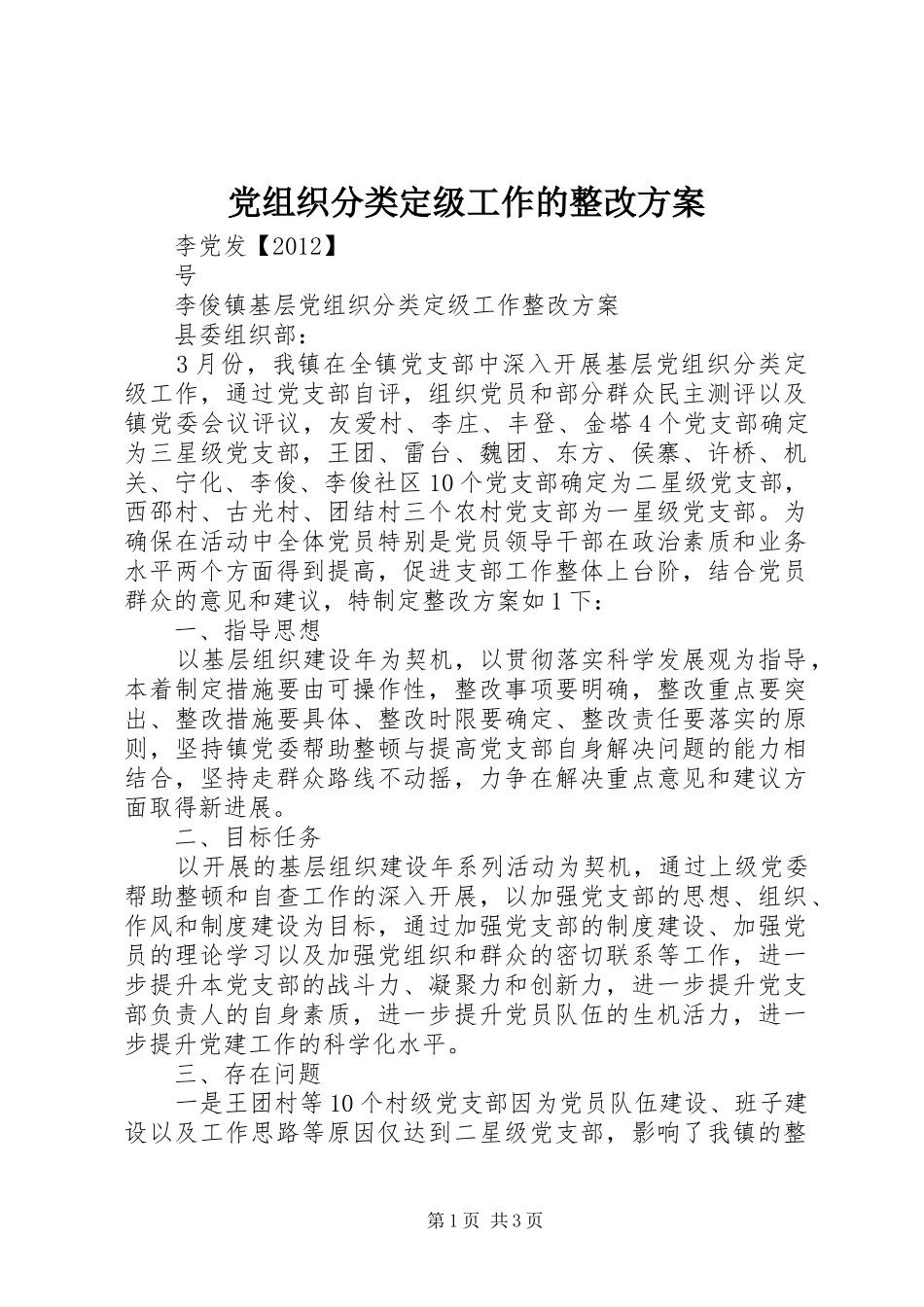 党组织分类定级工作的整改实施方案_第1页