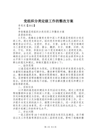 党组织分类定级工作的整改实施方案