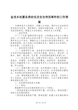 金龙乡处置各类治安及安全突发事件的工作应急预案