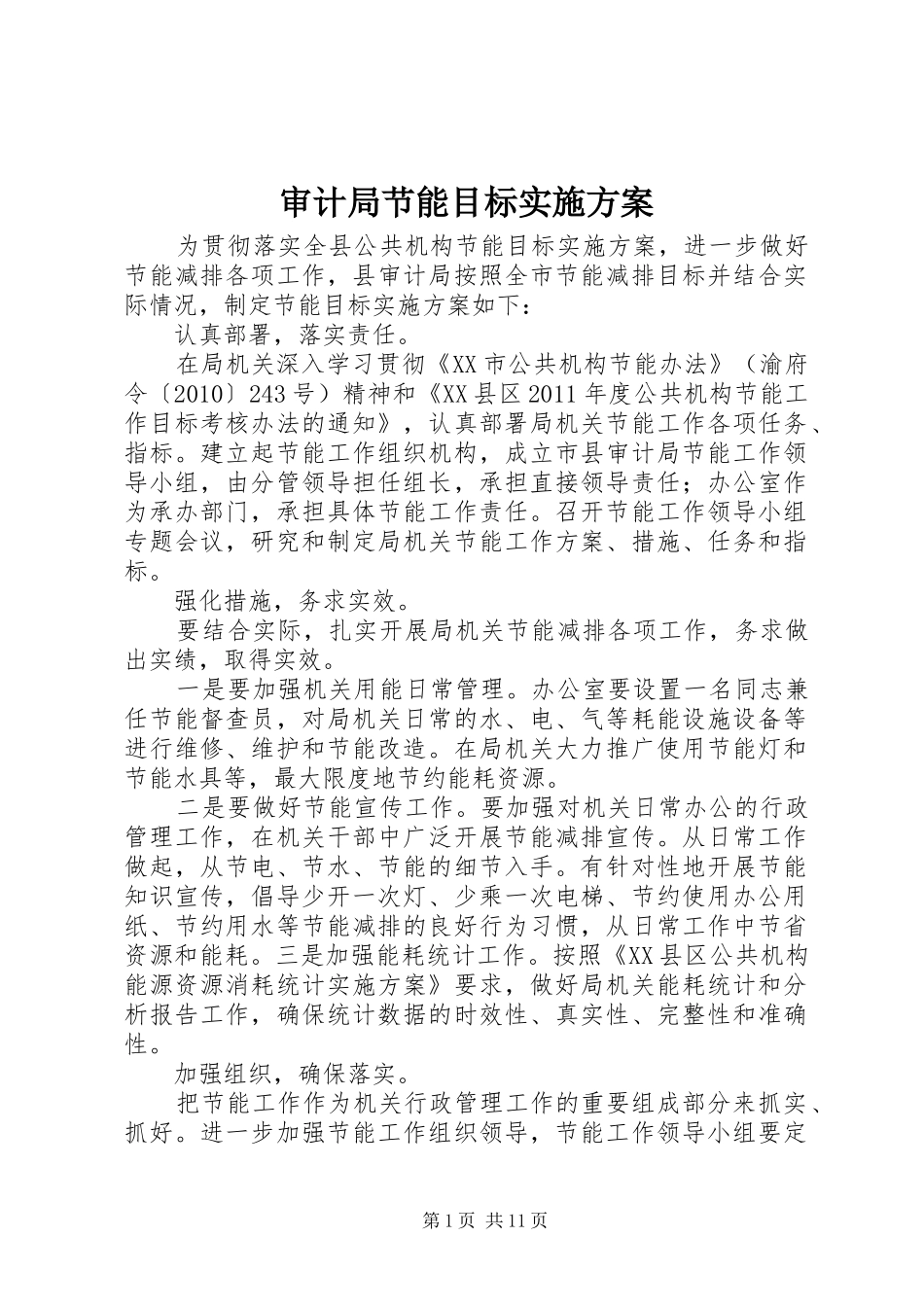 审计局节能目标方案_第1页