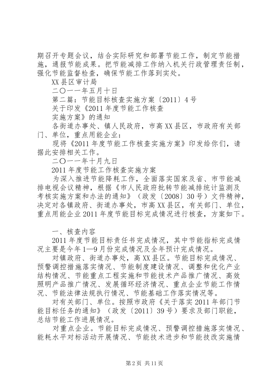 审计局节能目标方案_第2页