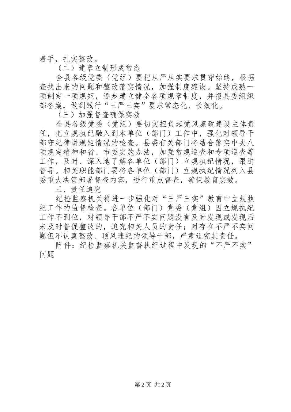 加强“三严三实”专题教育立规执纪工作实施方案_第2页
