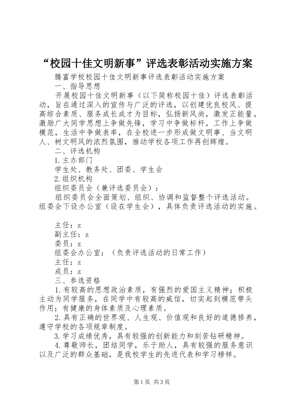 “校园十佳文明新事”评选表彰活动方案_第1页