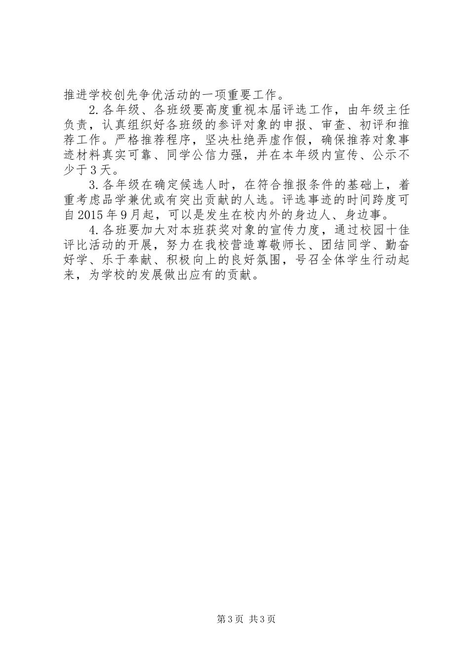 “校园十佳文明新事”评选表彰活动方案_第3页