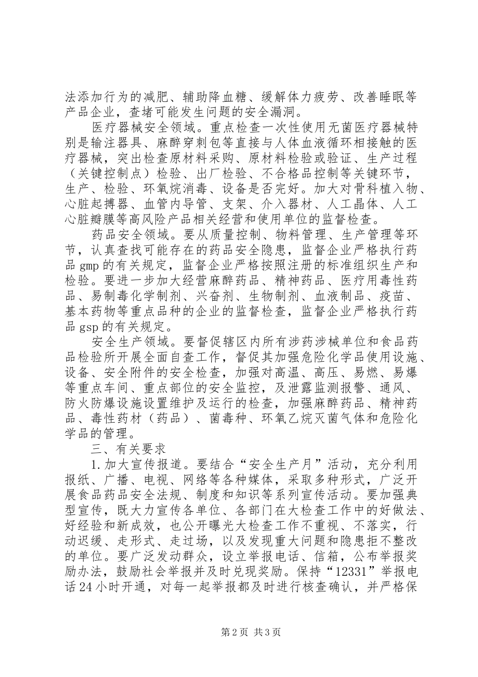 食品药品安全检查工作实施方案_第2页