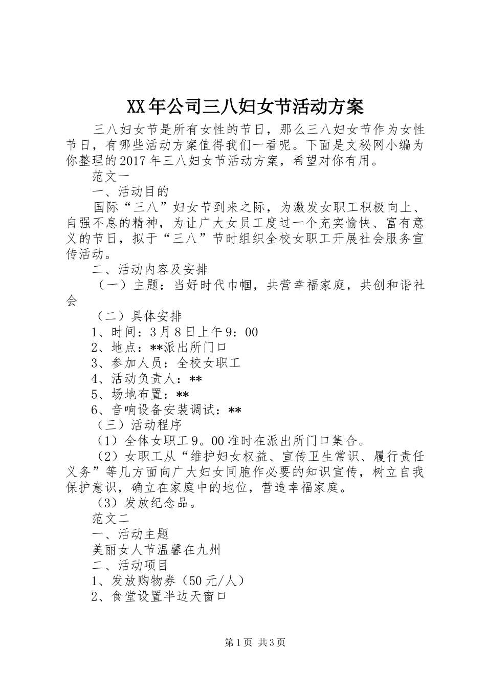 XX年公司三八妇女节活动实施方案_第1页