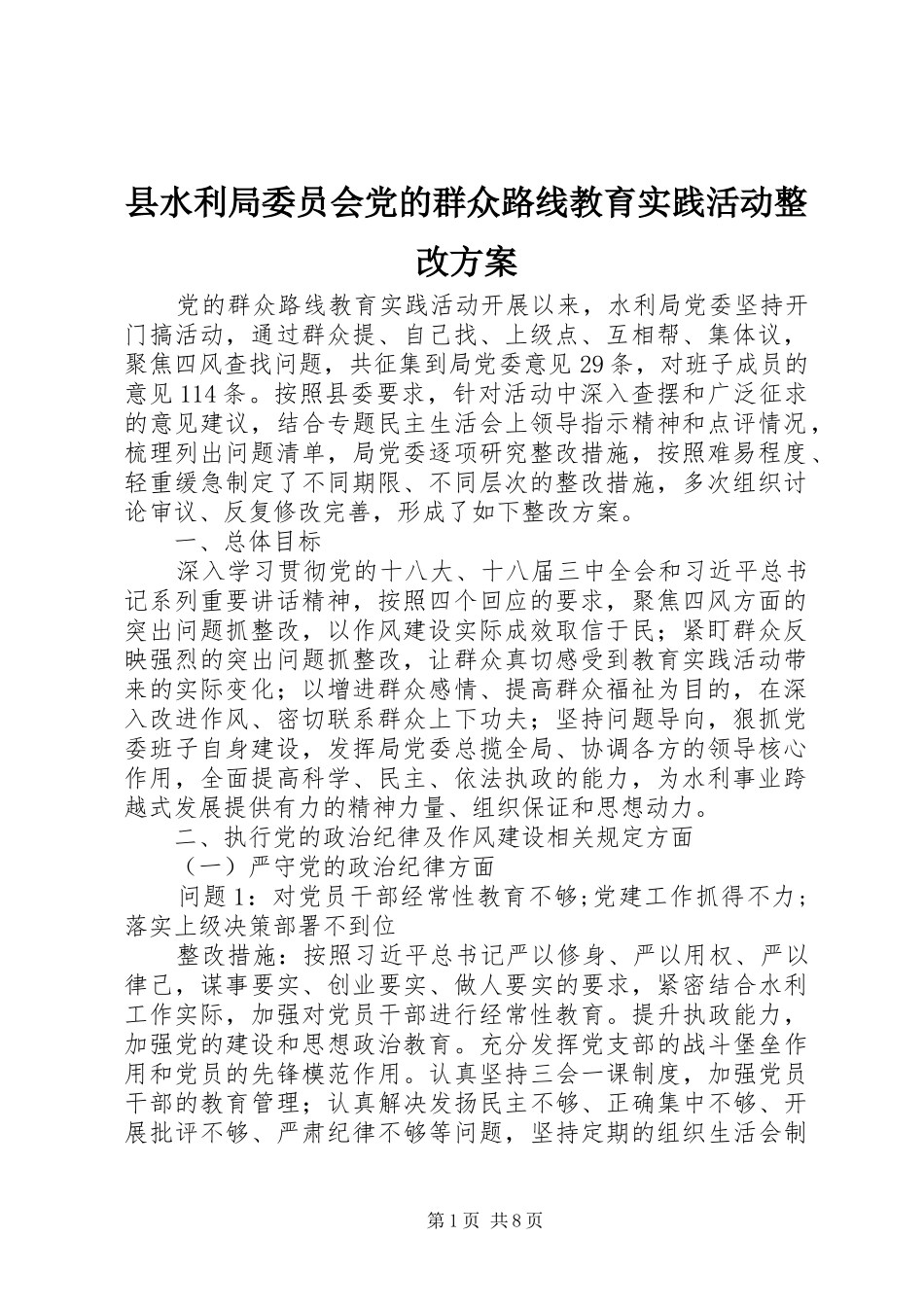 县水利局委员会党的群众路线教育实践活动整改实施方案_第1页