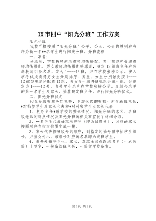 XX市四中“阳光分班”工作实施方案