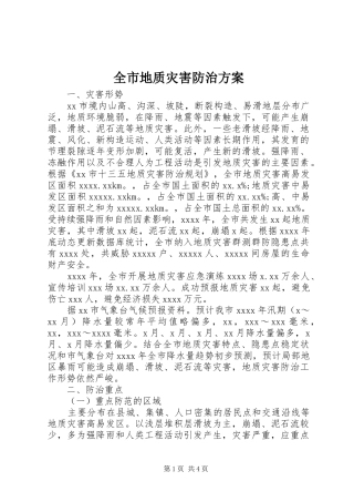 全市地质灾害防治实施方案