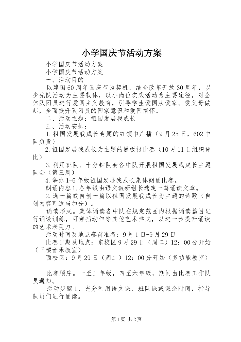 小学国庆节活动实施方案_第1页