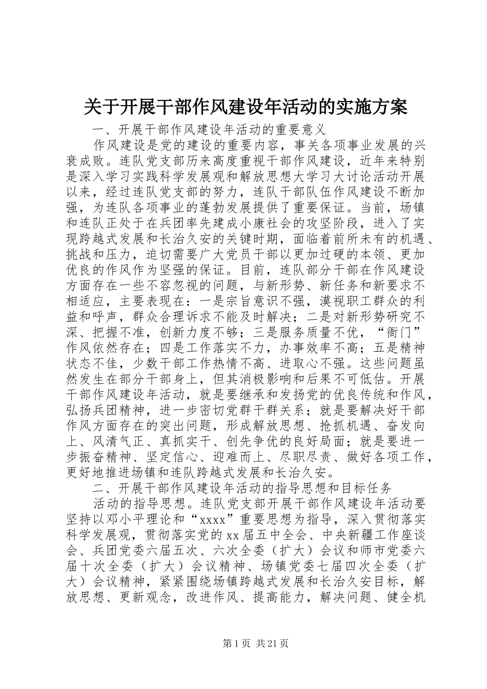 关于开展干部作风建设年活动的方案_第1页