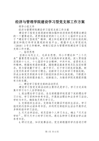 经济与管理学院建设学习型党支部工作实施方案