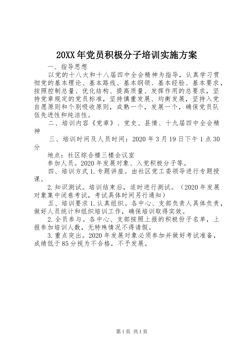 XX年党员积极分子培训方案_第1页