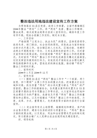 整治违法用地违法建设宣传工作实施方案