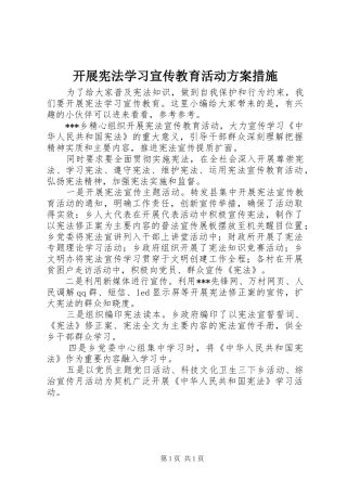开展宪法学习宣传教育活动实施方案措施