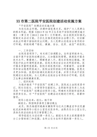 XX市第二医院平安医院创建活动方案