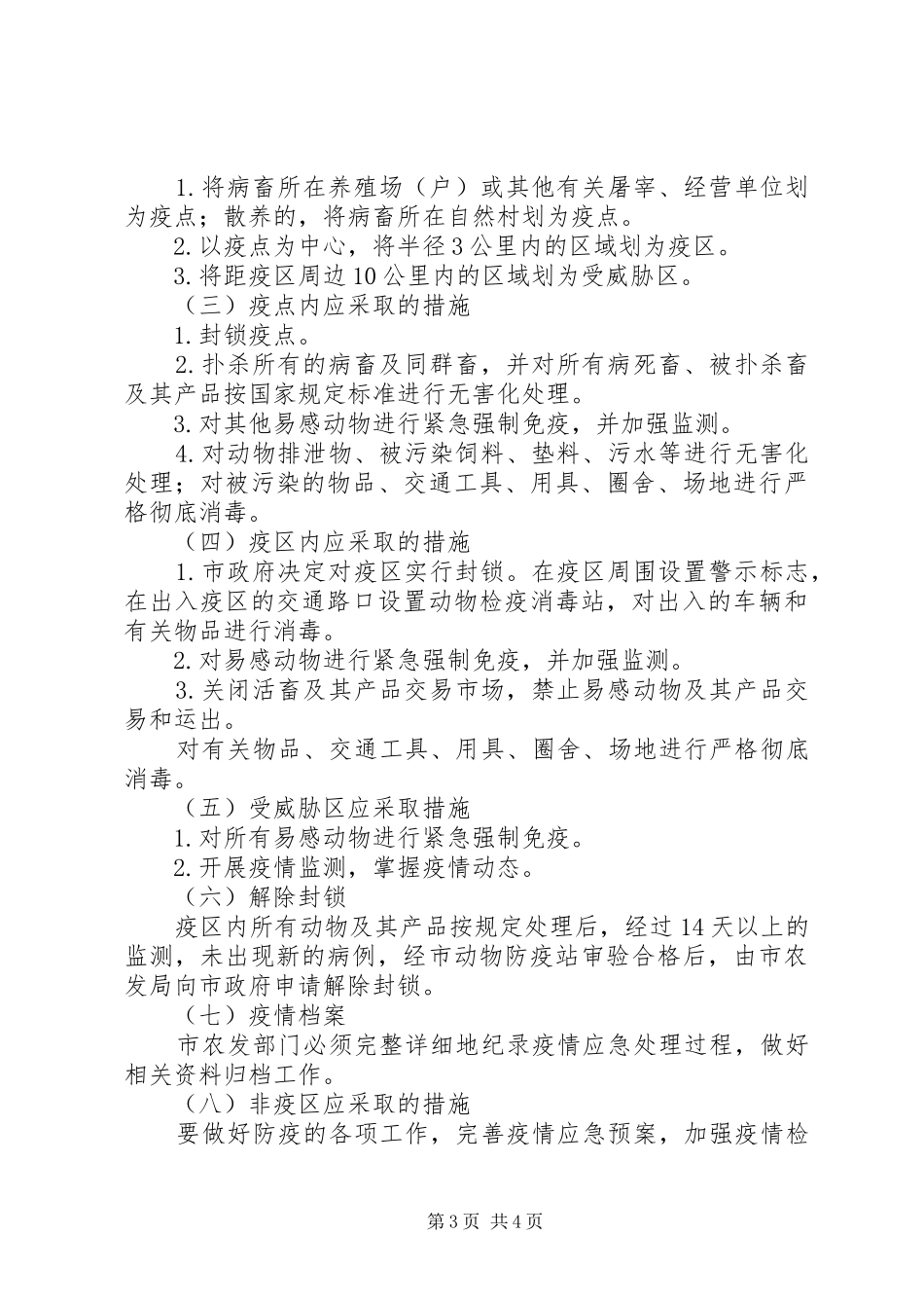 防治口蹄疫应急方案_第3页
