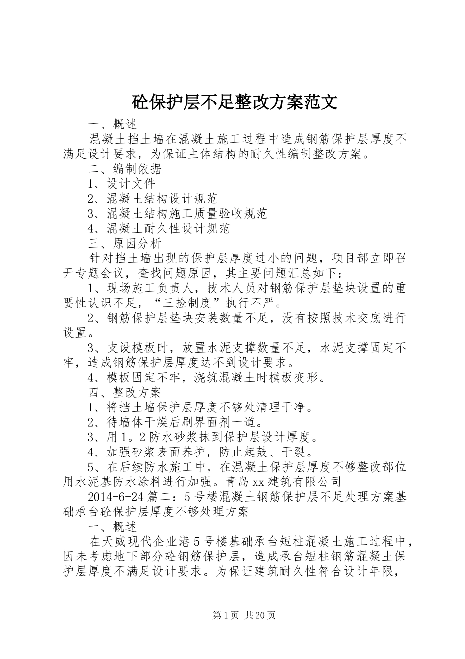 砼保护层不足整改实施方案范文_第1页