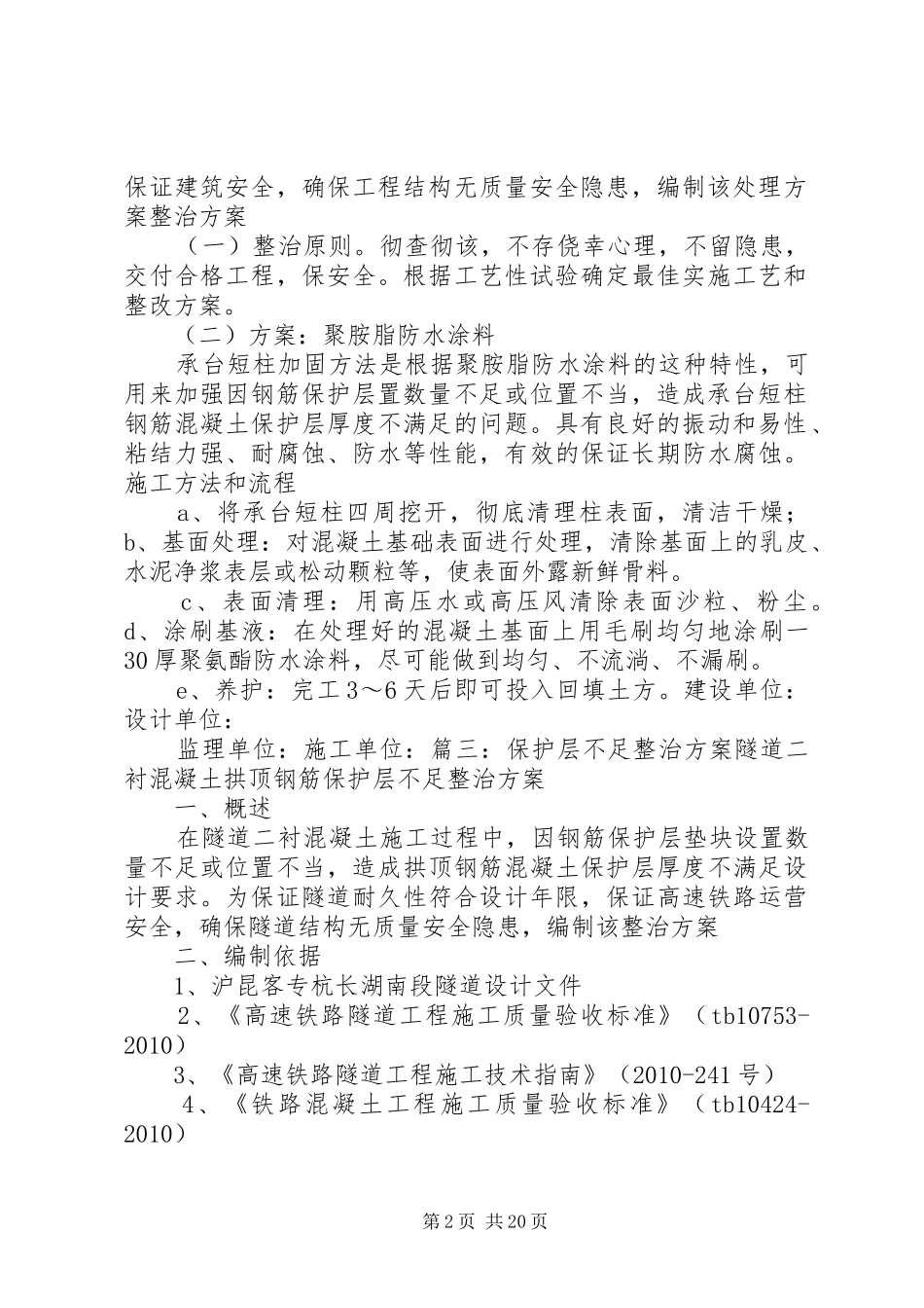 砼保护层不足整改实施方案范文_第2页