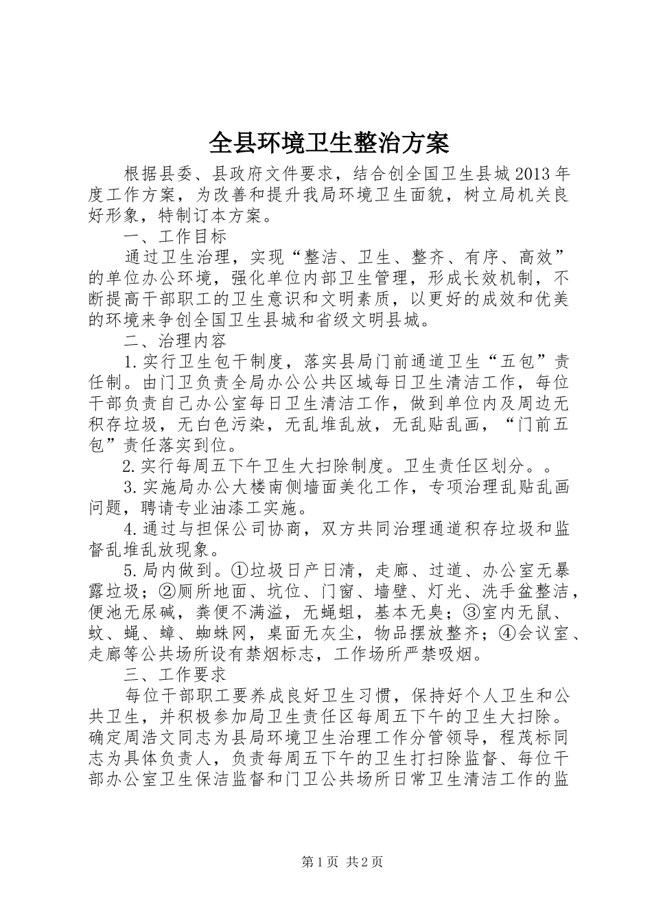 全县环境卫生整治实施方案_第1页