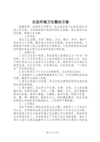 全县环境卫生整治实施方案