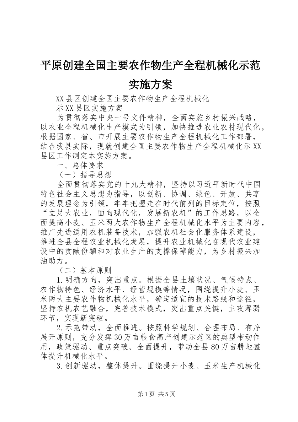 平原创建全国主要农作物生产全程机械化示范方案_第1页