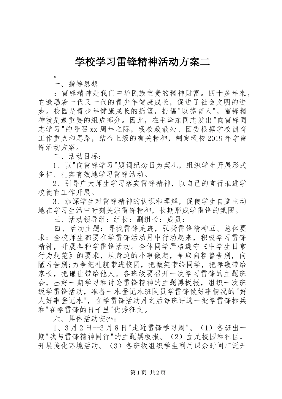 学校学习雷锋精神活动实施方案二_第1页
