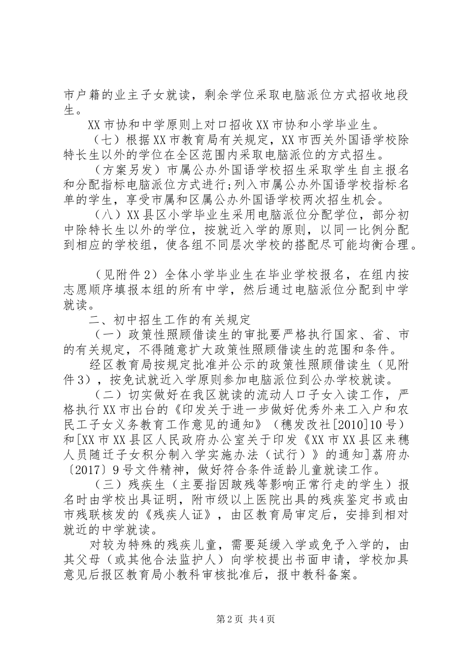 XX年XX县区初中招生工作方案_第2页