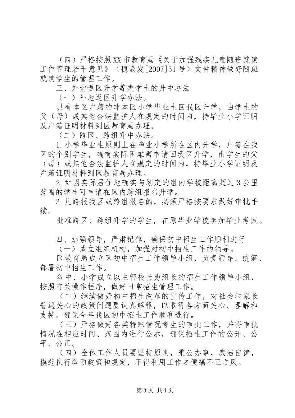 XX年XX县区初中招生工作方案_第3页