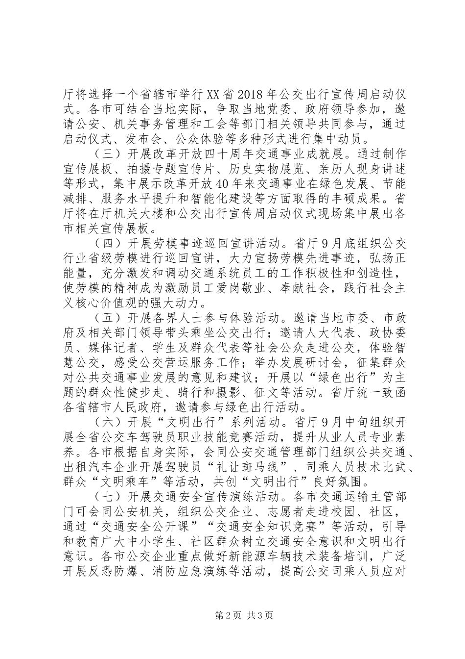 XX年绿色出行宣传月和公交出行宣传周活动实施方案_第2页