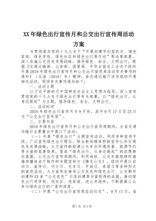 XX年绿色出行宣传月和公交出行宣传周活动实施方案