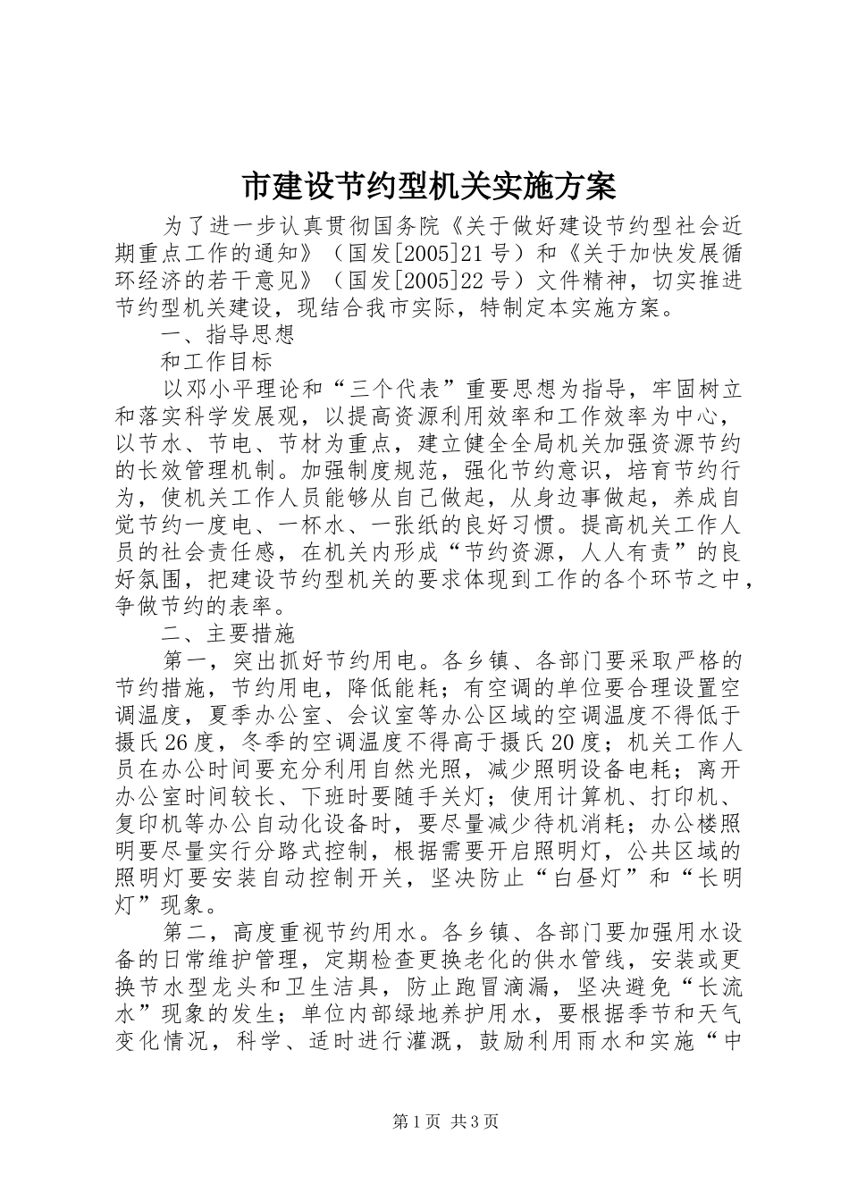 市建设节约型机关方案_第1页