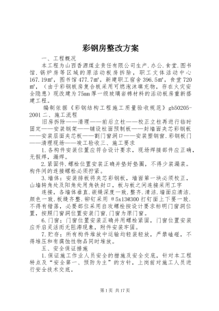 彩钢房整改实施方案