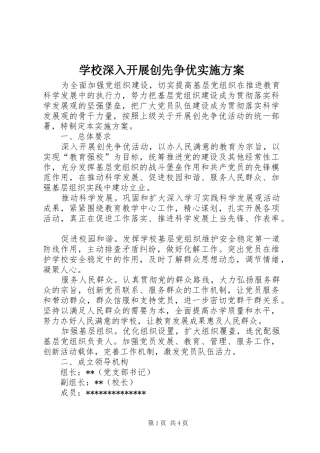 学校深入开展创先争优方案