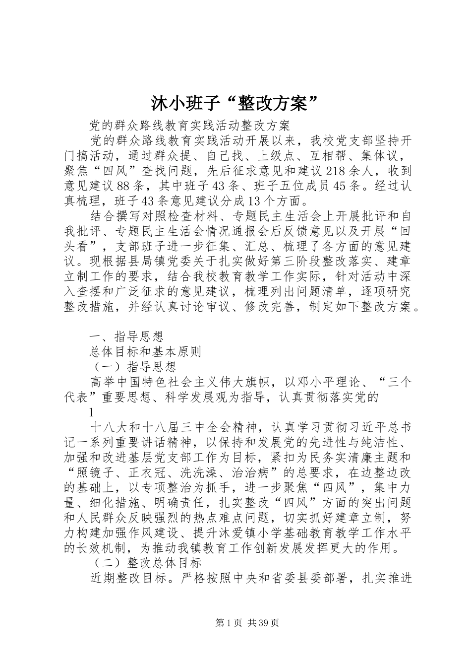 沐小班子“整改实施方案”_第1页