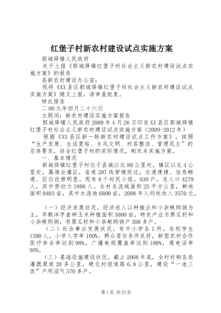 红堡子村新农村建设试点方案