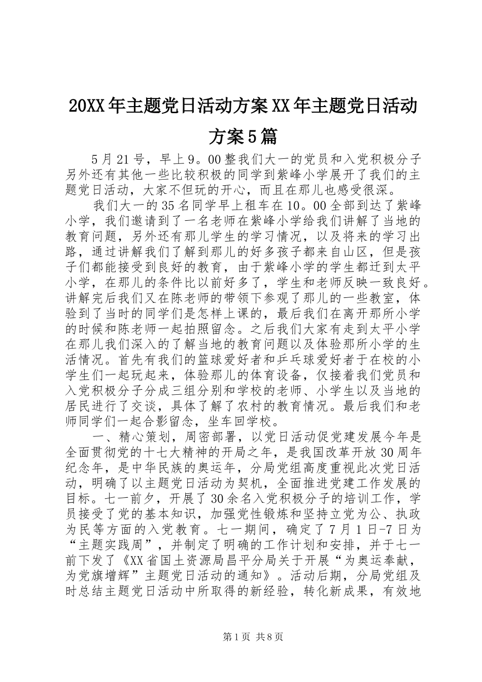 XX年主题党日活动实施方案XX年主题党日活动实施方案篇_第1页