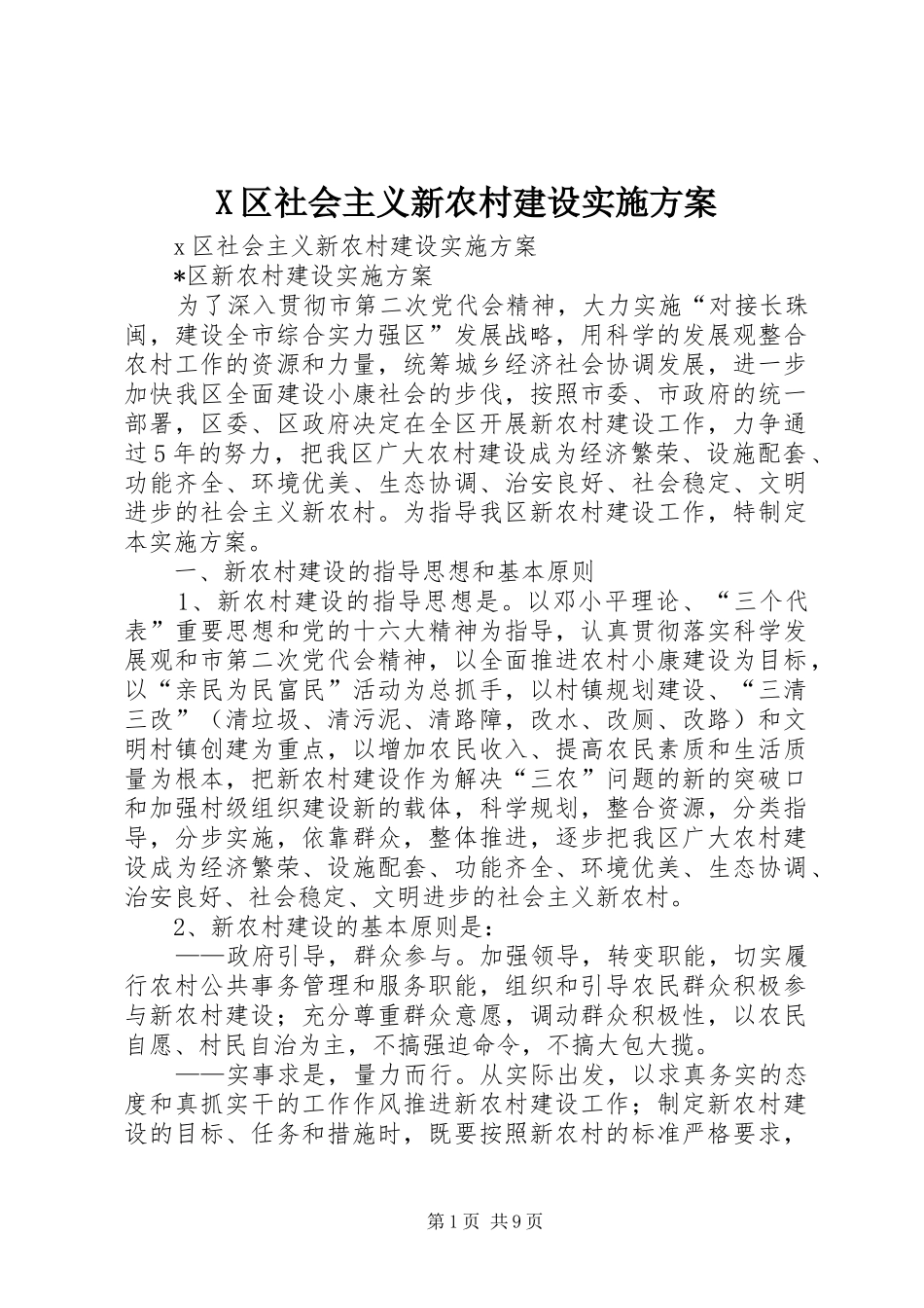 X区社会主义新农村建设方案_第1页
