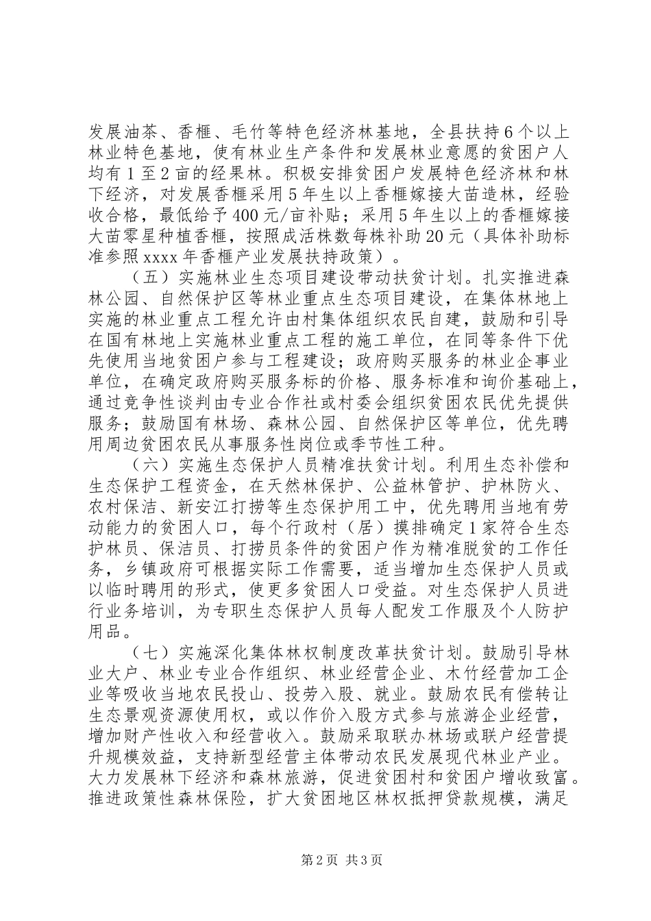 生态保护专项脱贫方案_第2页