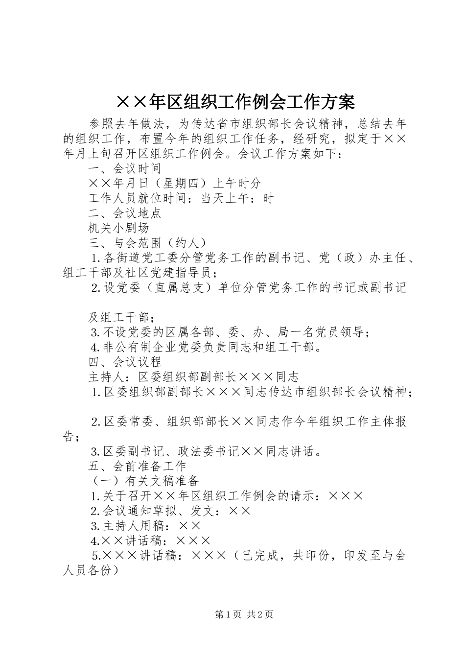 ××年区组织工作例会工作实施方案_第1页