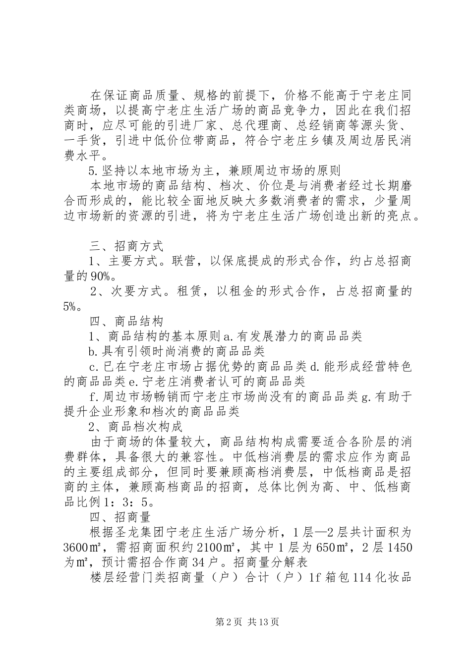 宁老庄生活广场招商实施方案_第2页