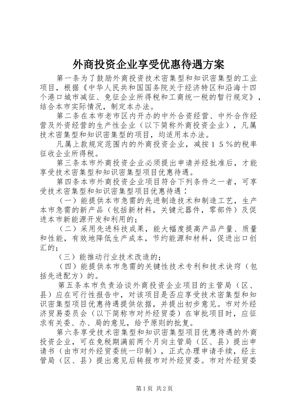 外商投资企业享受优惠待遇实施方案_第1页