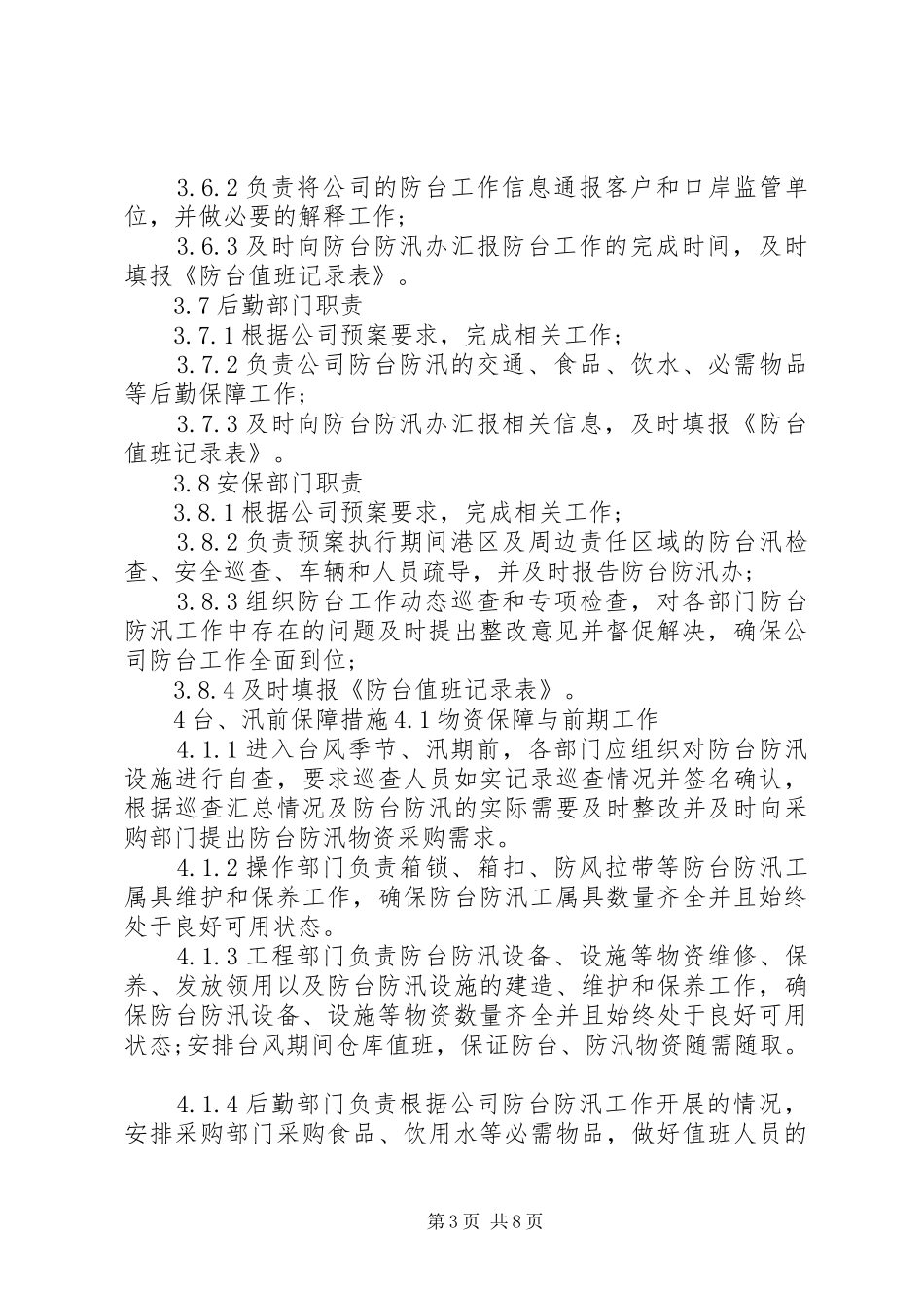 XX年集团公司防台防汛处置应急预案_第3页