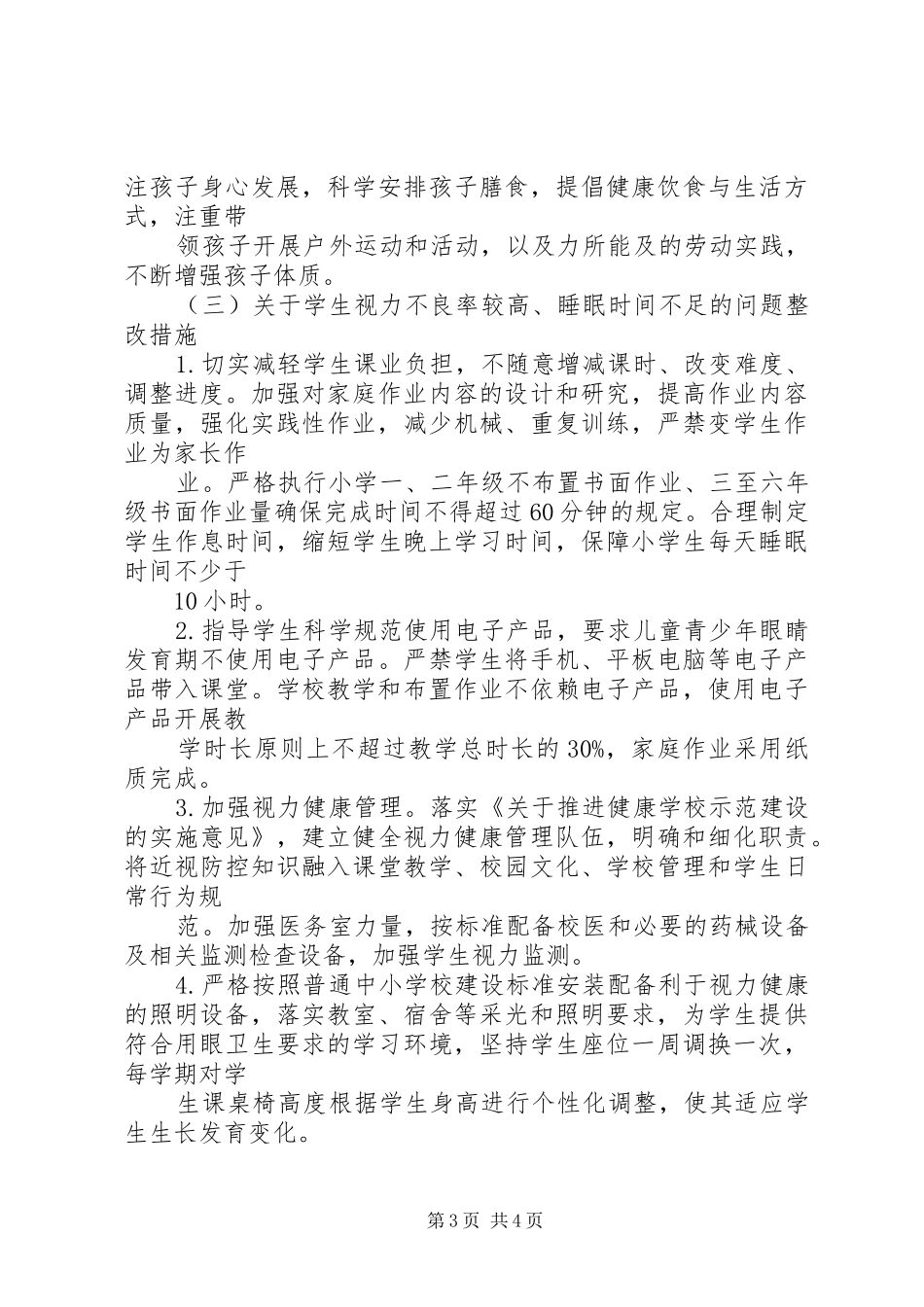 小学关于国家义务教育质量监测反馈问题的整改实施方案_第3页