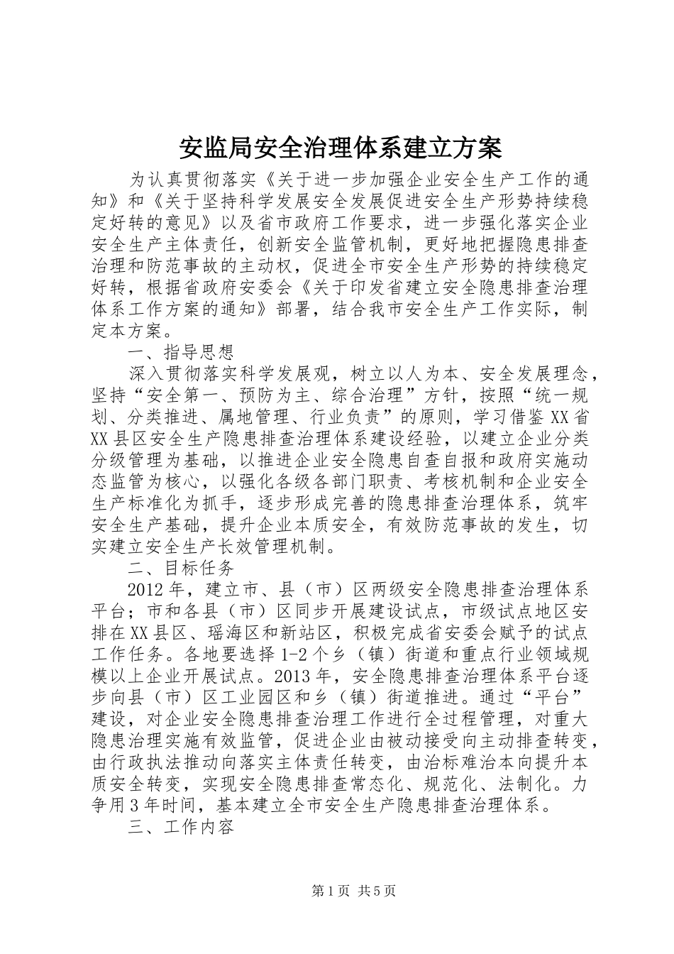 安监局安全治理体系建立实施方案_第1页