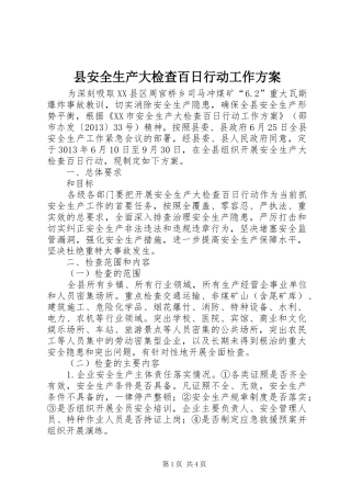 县安全生产大检查百日行动工作实施方案