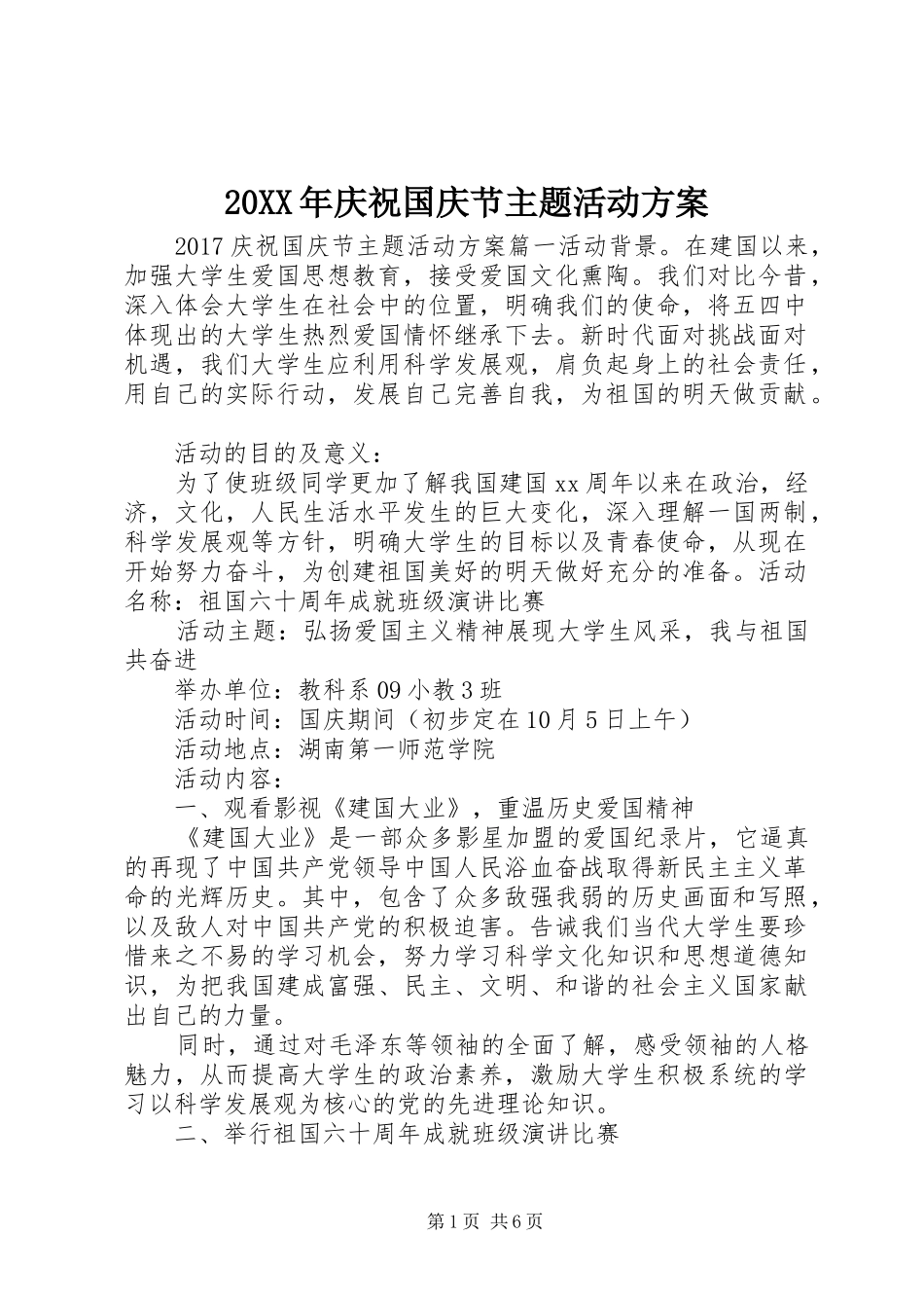 XX年庆祝国庆节主题活动实施方案_第1页