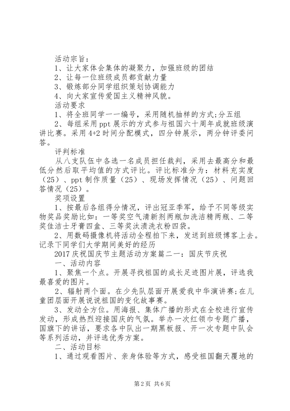 XX年庆祝国庆节主题活动实施方案_第2页