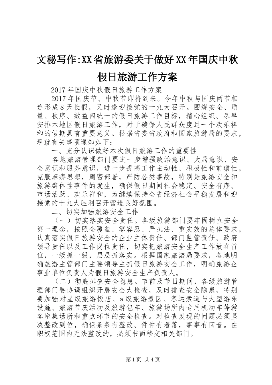 文秘写作-XX省旅游委关于做好XX年国庆中秋假日旅游工作实施方案_第1页