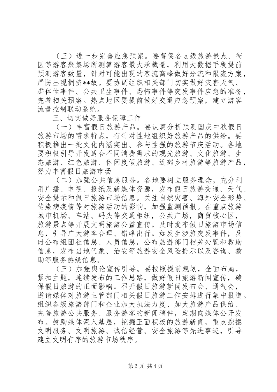 文秘写作-XX省旅游委关于做好XX年国庆中秋假日旅游工作实施方案_第2页